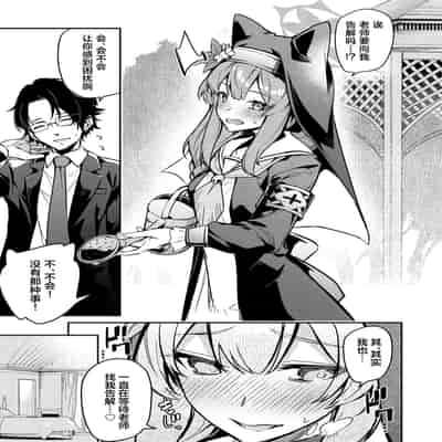 [準特注くろますく(へたれん)] 先生専用秘密の告解 (ブルーアーカイブ)｜老师专用秘密的忏悔 [欶澜汉化组] [DL版]