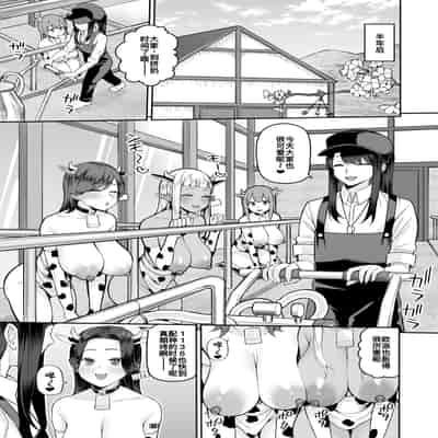 [マシュマロ風船 (かゆみ止め)] 乳牛娘牧場 [廉价汉化组] [DL版]