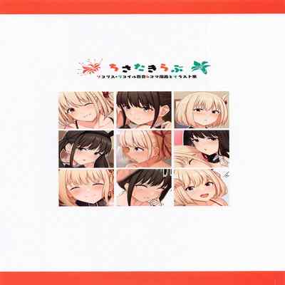 [kansubokujo] chisatakirabu (rikorisu・rikoiru)