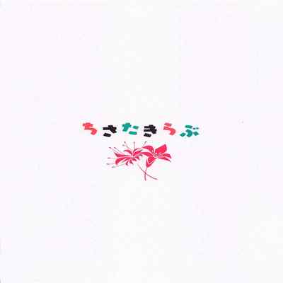 [kansubokujo] chisatakirabu (rikorisu・rikoiru)