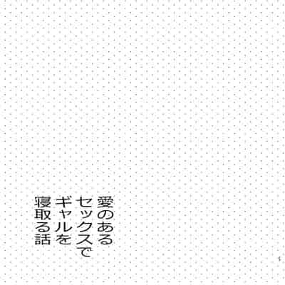 [咳寝]愛のあるセックスでギャルを寝取る話 [中国翻訳][白碼]