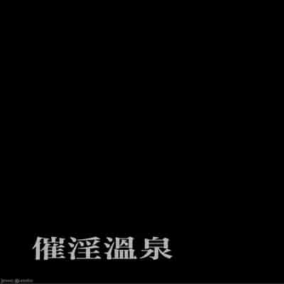 [でーわぃてーむ (DYTM)] 催淫温泉 [中国翻訳] [無修正]