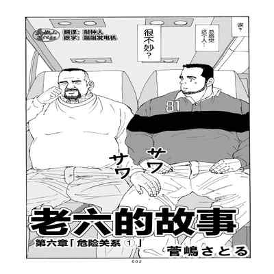 [SatoruSugajima] ROKU EPISODE6 老六的故事 第六章 危险关系 [Chinese] [马栏山汉化组]