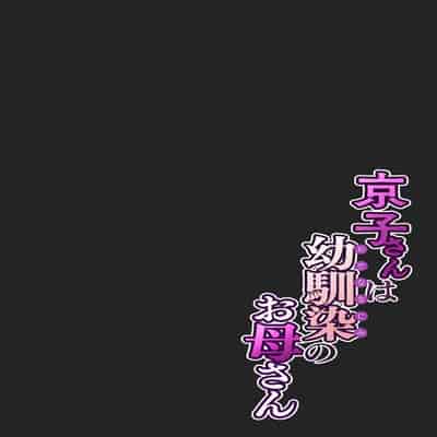 [桜の灯る日へ] 京子さんは幼馴染のお母さん [我自己机翻汉化]