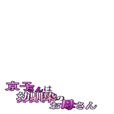 [桜の灯る日へ] 京子さんは幼馴染のお母さん [我自己机翻汉化]