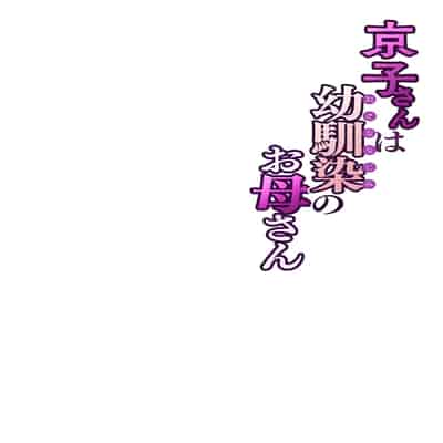 [桜の灯る日へ] 京子さんは幼馴染のお母さん [我自己机翻汉化]