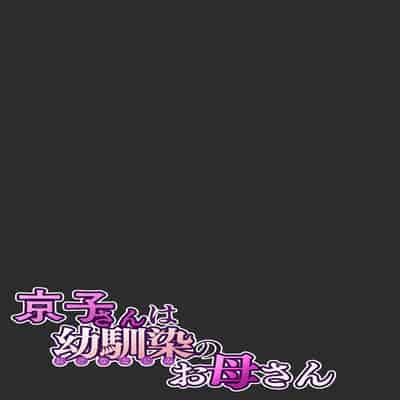 [桜の灯る日へ] 京子さんは幼馴染のお母さん [我自己机翻汉化]