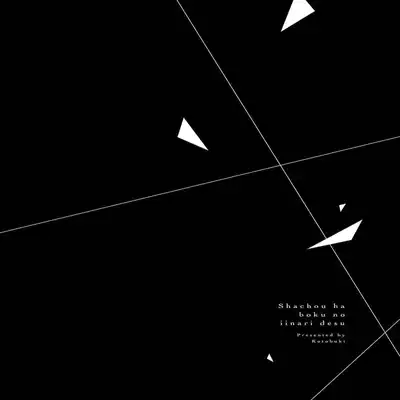 [Kotobuki]Shachouha Bokuno Iinaridesu｜社长对我言听计从[Chinese] [看海汉化组]