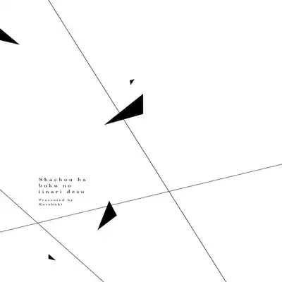 [Kotobuki]Shachouha Bokuno Iinaridesu｜社长对我言听计从[Chinese] [看海汉化组]