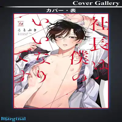 [Kotobuki]Shachouha Bokuno Iinaridesu｜社长对我言听计从[Chinese] [看海汉化组]