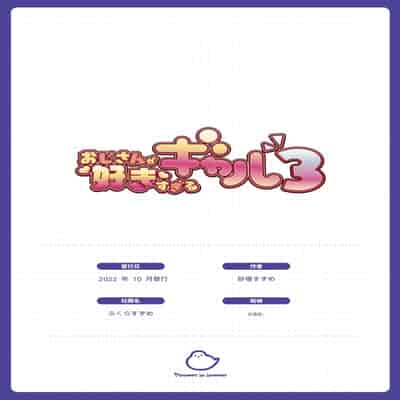 [ふくらすずめ (砂場すずめ)] おじさんが好きすぎるギャル3 [DL版] [かしよ]