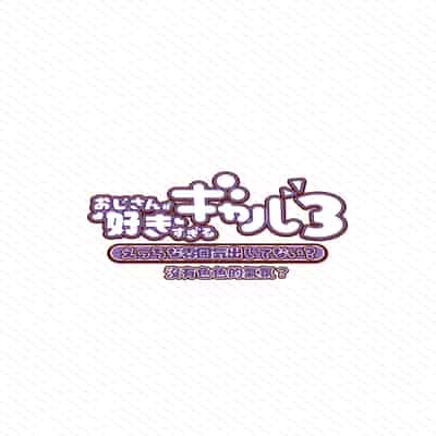 [ふくらすずめ (砂場すずめ)] おじさんが好きすぎるギャル3 [DL版] [かしよ]