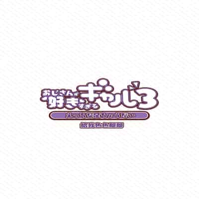 [ふくらすずめ (砂場すずめ)] おじさんが好きすぎるギャル3 [DL版] [かしよ]