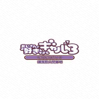 [ふくらすずめ (砂場すずめ)] おじさんが好きすぎるギャル3 [DL版] [かしよ]