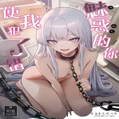 [よふかしのへや (夜な夜な)] 魅惑的なお前が悪い｜魅惑的你使我犯了错 [白杨汉化组]