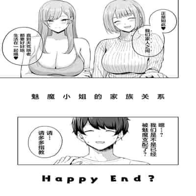 [manymanyrain (雨暈郁太)] サキュバスさんちの家族関係｜魅魔小姐的家族关系 [白杨汉化组] [DL版]