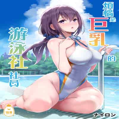 [ナイロン100_ (ナイロン)] 巨乳が悩みの水泳部員｜煩惱是巨乳的游泳社社員 [中文] [無修正] [DL版]