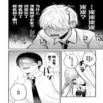 [南浜屋 (南浜よりこ)] 非モテの僕が一軍ギャルに喰われた話｜不起眼的我被最受欢迎的女生吃干抹净了 [白杨汉化组]