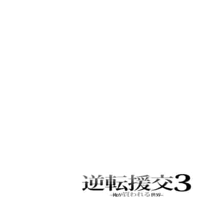 [ふじ家 (ねくたー)] 逆転円交3〜俺が買われる世界〜 [中国翻訳] [DL版]