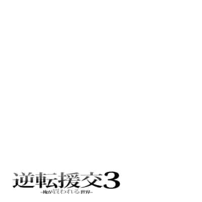 [ふじ家 (ねくたー)] 逆転円交3〜俺が買われる世界〜 [中国翻訳] [DL版]