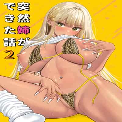 [大島あき] 突然姉ができた話2 [无尾页汉化组]