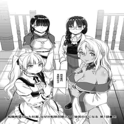 [燵成] 転職希望だった社畜、なぜか転移召喚されて後宮の主になる。 第1-4話 無修正 異世快楽天 Vol.30.35.40.42