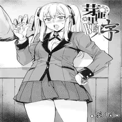 [みっくすふらい (たくろう)] 芽亜里 序 夢子BET (賭ケグルイ)[中国翻訳][无毒汉化组]