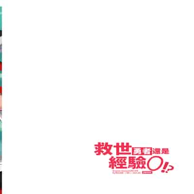 [108. (HAGANE)] 経験ゼロの救世勇者 [中国語] [DL版]