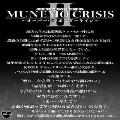 [MYTHICAL WORLD (Lioreo)] MUNEMO CRISIS2〜オーバー・ザ・ボーダーライン〜