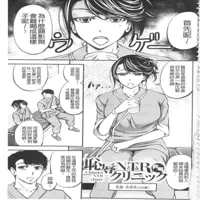 [菊一もんじ]恥辱NTRクリニック -前後編-[中国翻訳][疏碼][開坑當做例行重嵌組-掃圖分部]