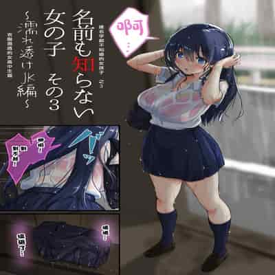 [「タカシ」] 名前も知らない女の子3～濡れ透けJK編～