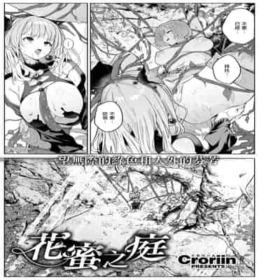 [Croriin] 花蜜の庭 (異世快楽天 Vol.46) [摆烂吃瓜汉化]