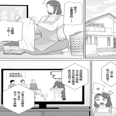 [母印堂 (シベリアン母スキー)] 僕の母さんで、僕の好きな人。8｜是我的母親，也是我愛的人。8 [中文] [無修正]