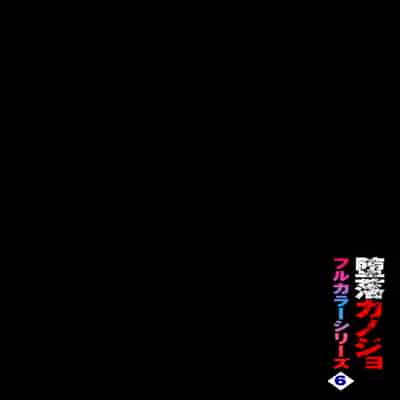 [魚山ケイジ] 堕落カノジョフルカラーシリーズ 6 あき奈の隠しごと [机智的叉子个人汉化] [DL版]