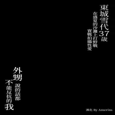 [SPRING CASTLE (春城秋介)] 東城雪代37歳 真夏のビーチで青姦ハメ撮りセックス 甥の言う事には逆らえない私 [DL版] [中国翻訳]