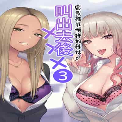 [鉄屋敷 (こんてつ)] クラスのクールギャルと呼び出し×××3｜當我被班級裡的辣妹♡叫出去後 3 [ANDX個人漢化]