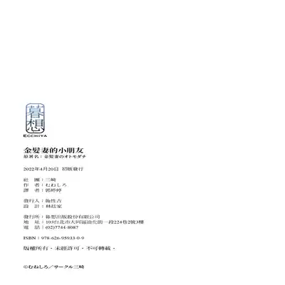 [Misaki (Muneshiro)] Kinpatsu Tsuma no Otomodachi 金髮妻的小朋友 [Chinese] [郭婷婷] [Decensored] [Digital]