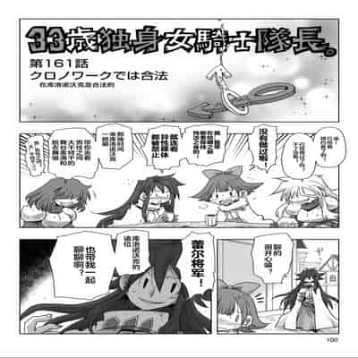 [天原] 33歲單身女騎士隊長。(03) 全 [zxycat2个人汉化]