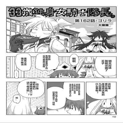 [天原] 33歲單身女騎士隊長。(03) 全 [zxycat2个人汉化]