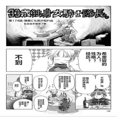 [天原] 33歲單身女騎士隊長。(03) 全 [zxycat2个人汉化]