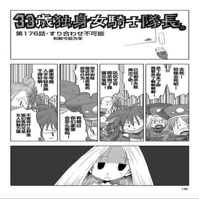 [天原] 33歲單身女騎士隊長。(03) 全 [zxycat2个人汉化]