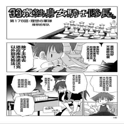 [天原] 33歲單身女騎士隊長。(03) 全 [zxycat2个人汉化]