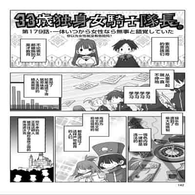 [天原] 33歲單身女騎士隊長。(03) 全 [zxycat2个人汉化]