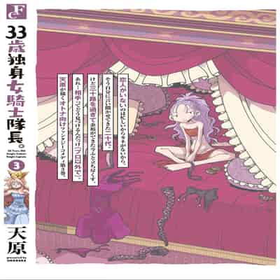 [天原] 33歲單身女騎士隊長。(03) 全 [zxycat2个人汉化]