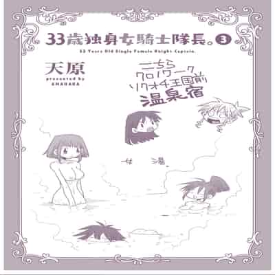 [天原] 33歲單身女騎士隊長。(03) 全 [zxycat2个人汉化]