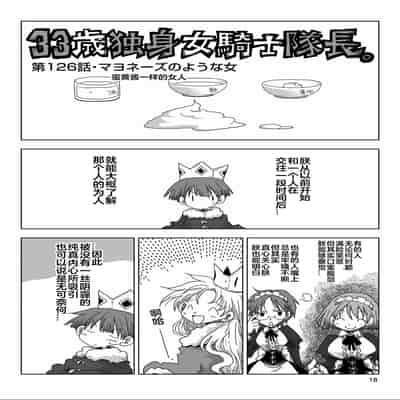 [天原] 33歲單身女騎士隊長。(03) 全 [zxycat2个人汉化]