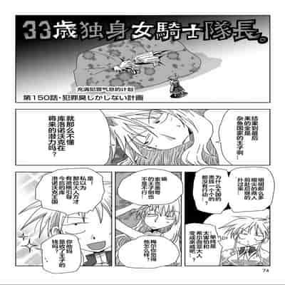 [天原] 33歲單身女騎士隊長。(03) 全 [zxycat2个人汉化]