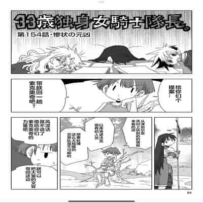 [天原] 33歲單身女騎士隊長。(03) 全 [zxycat2个人汉化]