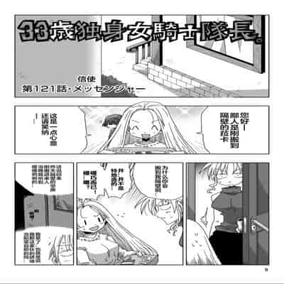 [天原] 33歲單身女騎士隊長。(03) 全 [zxycat2个人汉化]