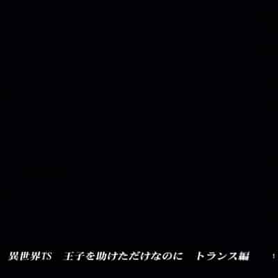 [蛸壷屋 (TK)] 異世界TS 王子を助けただけなのに トランス編 [狗头侦探个人汉化] [DL版]